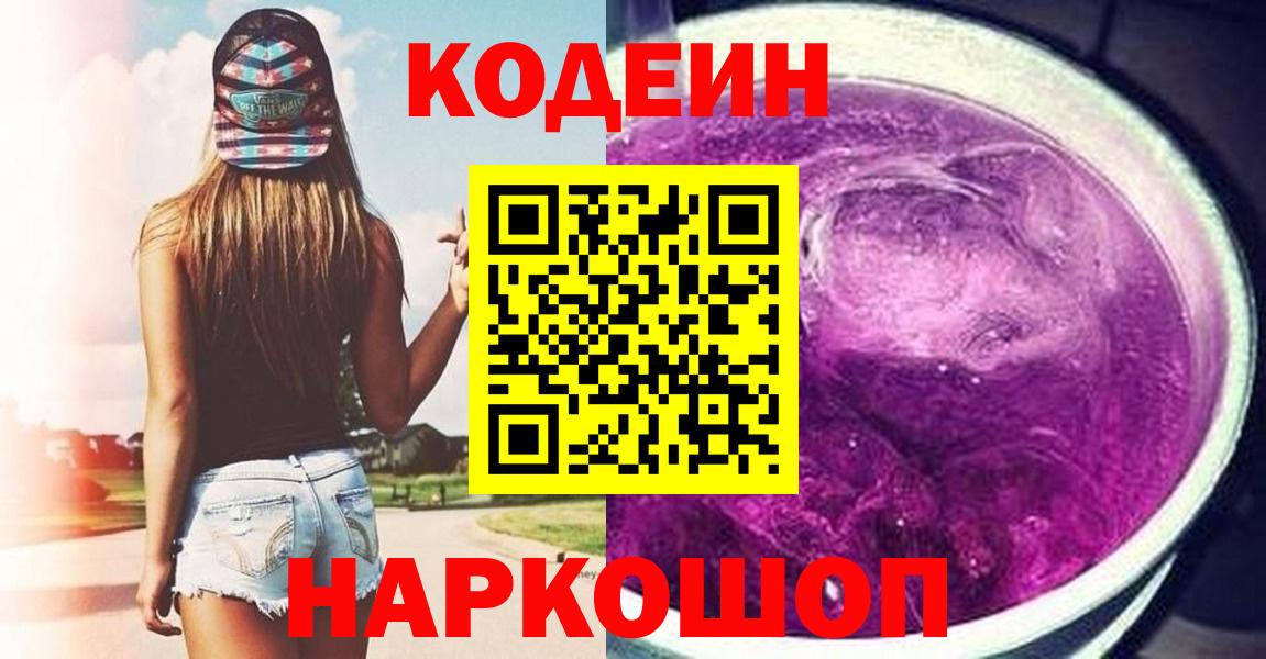 Codein Purple Drank  Вход с VPN  Кодеин напиток Lean (лин)  что такое наркотик  Аша 